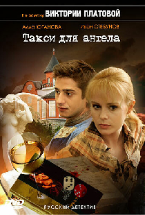 Такси для Ангела