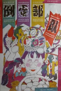 倒蛋部队
