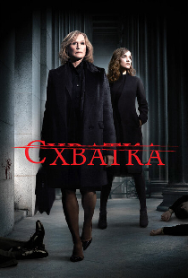 Схватка