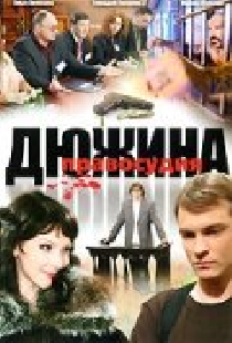 Дюжина правосудия