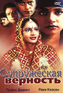 Супружеская верность