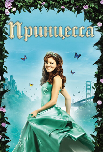 Принцесса