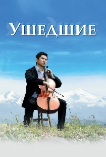 Ушедшие
