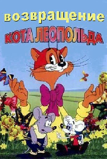 Возвращение кота Леопольда