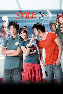 รักนะ 24 ชม