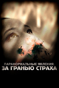 Паранормальные явления: За гранью страха