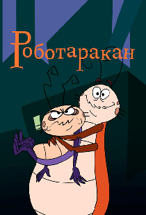 Роботаракан