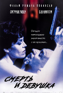 Смерть и девушка
