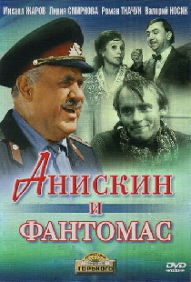Анискин и Фантомас