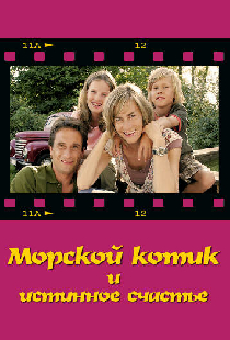 Морской котик и истинное счастье