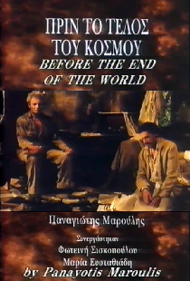 Перед концом света