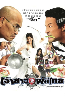 เจ้าสาวผัดไทย