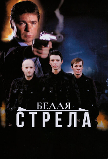 Белая стрела