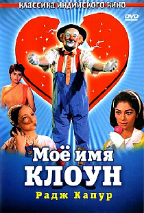 Мое имя Клоун