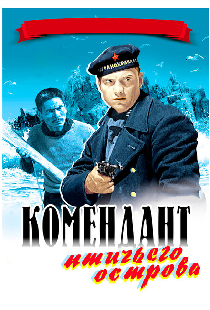 Комендант птичьего острова