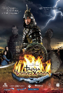 Тайна Чингис Хаана