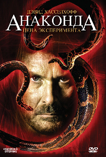 Анаконда 3: Цена эксперимента