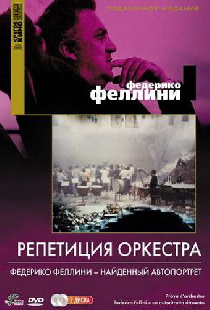 Репетиция оркестра