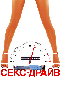Секс-драйв