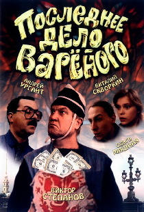 Последнее дело Вареного