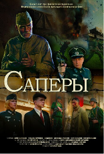 Саперы