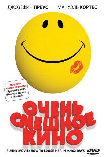 Очень смешное кино