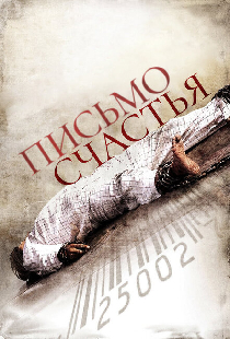 Письмо счастья