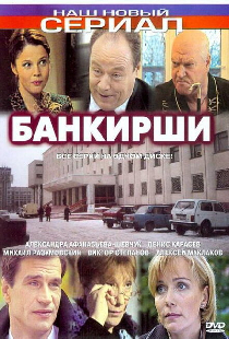 Банкирши