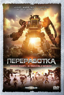 Переработка