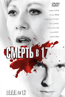 Смерть в 17