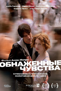 Обнаженные чувства