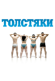 Толстяки