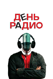 День радио
