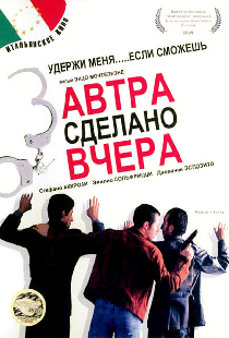 Завтра сделано вчера