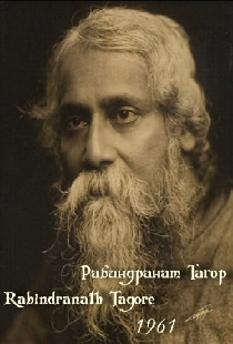 Рабиндранат Тагор
