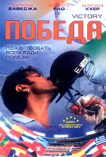 Победа