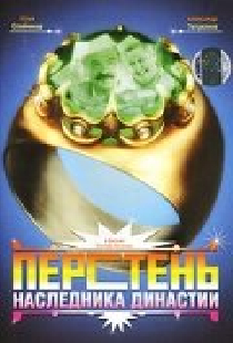 Перстень наследника династии