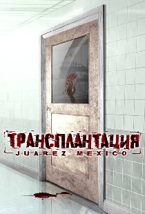 Трансплантация