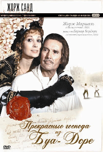 Прекрасные господа из Буа-Доре