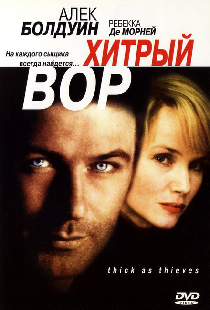 Хитрый вор
