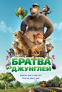 Братва из джунглей
