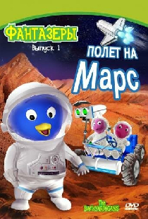 Фантазеры
