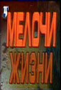 Мелочи жизни