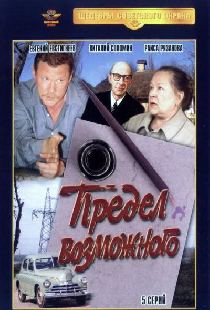 Предел возможного