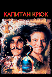 Капитан Крюк