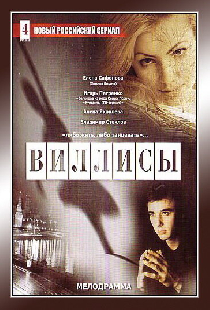 Виллисы
