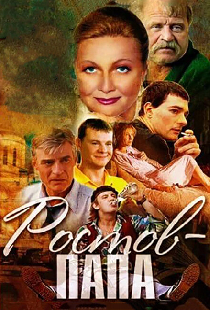 Ростов-Папа