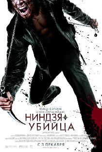 Ниндзя-убийца