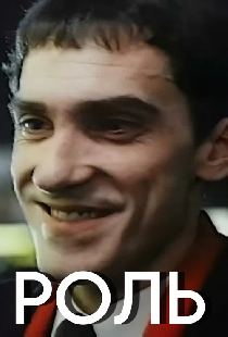 Роль