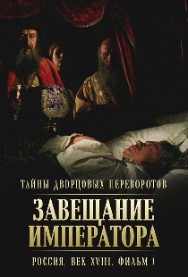Тайны дворцовых переворотов. Россия, век XVIII. Фильм 1. Завещание императора